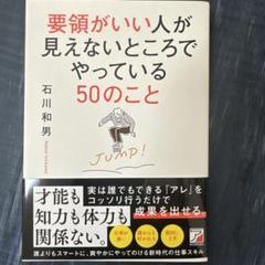 要領がいい人が見えないところでやっている50のこと
