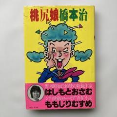 橋本治「桃尻娘」