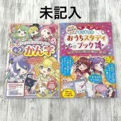 キラキラ☆おうちスタディブック 小3 キラキラ★おうちスタディドリル 小2かん字