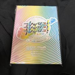 関ジュ フレッシュ！ DVD 関西ジュニア 2023 フレッシュ！フレッシュ！フレッシュ！LIVE