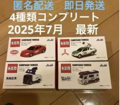 トミカ キャンペーン（非売品）2台セット アサヒ飲料×トミカ！2025年店舗キャンペーン♪三ツ矢サイダー
