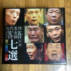 当代名作落語 七選