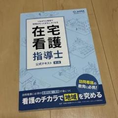 在宅看護指導士公式テキスト 第1版 在宅看護指導士公式テキスト