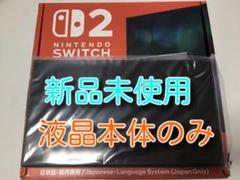 新品 Switch2本体　液晶本体のみ　ニンテンドースイッチ2本体