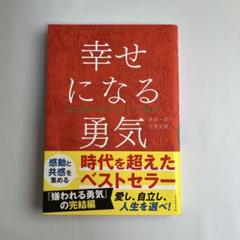 幸せになる勇気 - 岸見一郎, 古賀史健