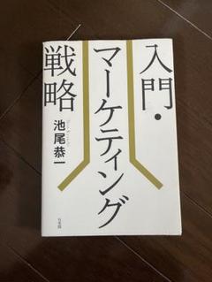 入門・マーケティング戦略