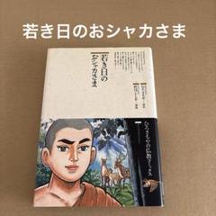 「若き日のおシャカさま」　ひろさちや すずき出版のサムネイル