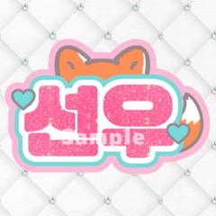 O-MENS 狐 うちわ文字 アッピー様 キツネ うちわ文字 パーツ - メルカリ