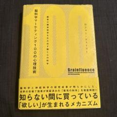 楽天市場】脳科学マーケティング 100の心理技術の通販