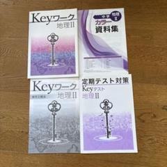 地理 II Keyワーク、Keyテスト