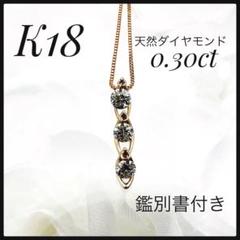 鑑別書付きK18 天然ダイヤモンド3つ揺れるネックレス総重量2.3g