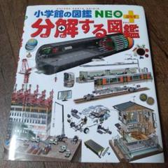 分解する図鑑