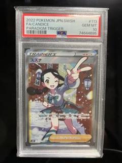スズナ SR PSA10鑑定済〕スズナ【SR】{113/098}
