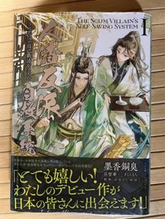 2025年最新】人渣反派自救系統 小説の人気アイテム - メルカリ