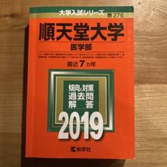 赤本　順天堂大学　医学部　1996年～2019年 24年分 赤本順天堂大学医学部1996年～2019年 24年分