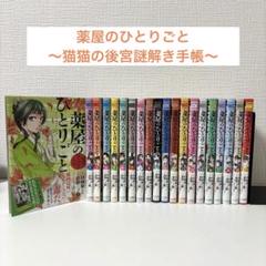 薬屋のひとりごと〜猫猫の後宮謎解き手帳〜　1〜20巻　全巻セット
