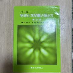 バーロー 物理化学 上,下 バーロー 物理化学 上〔第6版〕 - 株式会社東京化学同人