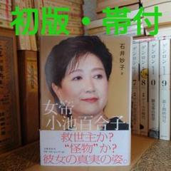 ★ひょ 帯付 初版 / 女帝 小池百合子 / 石井妙子 / 文藝春秋