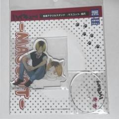 ハイキュー マスコット アクスタ 孤爪研磨