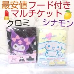 なりきりフード付きマルチケット クロミ シナモロール サンリオ タオルのサムネイル