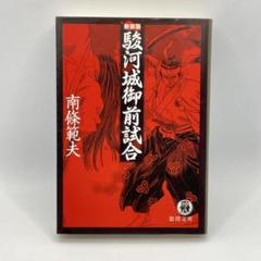 平田弘史】駿河城御前試合 上・下巻 ＋ 【とみ新蔵】無明逆流れ