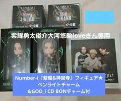 Number-i『紫耀&神宮寺』フィギュア&GOD_i CD BONチャーム他 Number-i『紫耀&神宮寺』フィギュア&GOD_i CD BONチャーム他