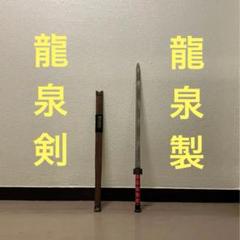 貴重！中国武術 ジュラルミン製朴刀 刀身しなりあり 全長177