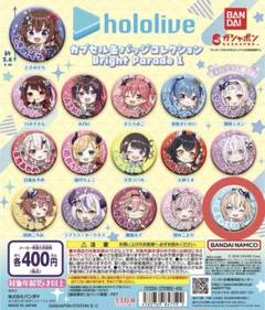 ホロライブ カプセル缶バッジコレクション Bright Parade1&2コンプ ホロライブ カプセル缶バッジコレクション Bright Parade2