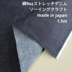 綿　ストレッチ デニム　9oz　MSDI-01　1.5mカット　生地はぎれ