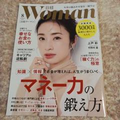 日経ウーマン 8月号