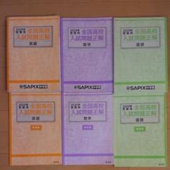 ◇サピックス◇全国高校入試問題正解◇2020年受験用 - メルカリ