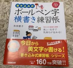 ボールペン字 練習帳