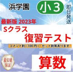 浜学園　2024年度　日曜特訓　前期（灘コース）　算国理　トライアルテスト付 浜学園 2024年から新設 最難関レベル特訓算数と日曜錬成特訓