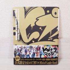 2025年最新】ヒプマイ オフィシャルガイドブックの人気アイテム