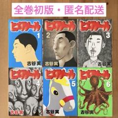 送料無料 匿名発送 稲中 全巻 ヒメアノ〜ル全巻 シガテラ 全巻 サルチネス 古谷実漫画 全巻セット44巻(稲中卓球部、わにとかげぎす