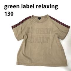 green label relaxing 　ベージュ Tシャツ　130