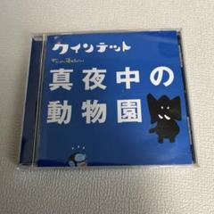 NHK you gotta Quintetゆうがたクインテット 真夜中の動物園
