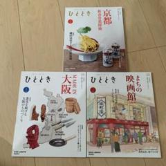 ひととき　京都　大阪　京阪神　3冊のサムネイル
