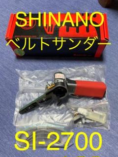 シナノ ベルトサンダー SI2700