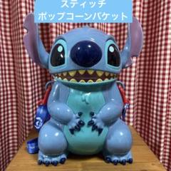 （美品）スティッチ ポップコーンケース 東京ディズニーリゾート リロ＆スティッチ スティッチ