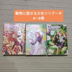 動物と話せる少女リリアーネ 4巻 5巻 6巻