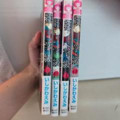 絶叫学級 1-4巻セット いしかわえみ