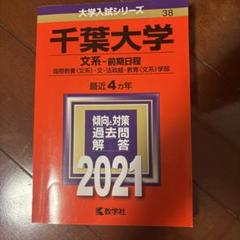 2025年最新】赤本 千葉大学の人気アイテム - メルカリ