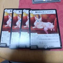 策士のシダン　ニャハン　4枚