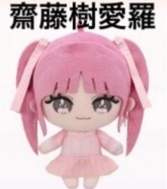 齋藤樹愛羅 =LOVE イコラブ イコールラブ ぬいぐるみマスコット LOVE イコラブ ぬいぐるみ マスコット 齋藤樹愛羅 モーリー