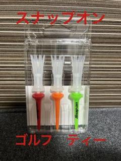 スナップオン　ゴルフ　ティー　新品未使用のサムネイル
