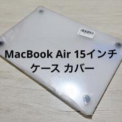 MacBook Air 15 ケース カバー　クリア　透明