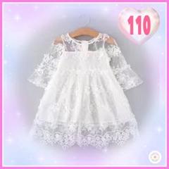 【SALE】 新品 キッズ 女の子 110 レース ワンピース 白 チュール袖
