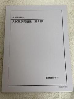 2025年最新】鉄緑会 数学の人気アイテム - メルカリ