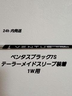 ベンタス 24VENTUSブラック7S テーラーメイドスリープ付